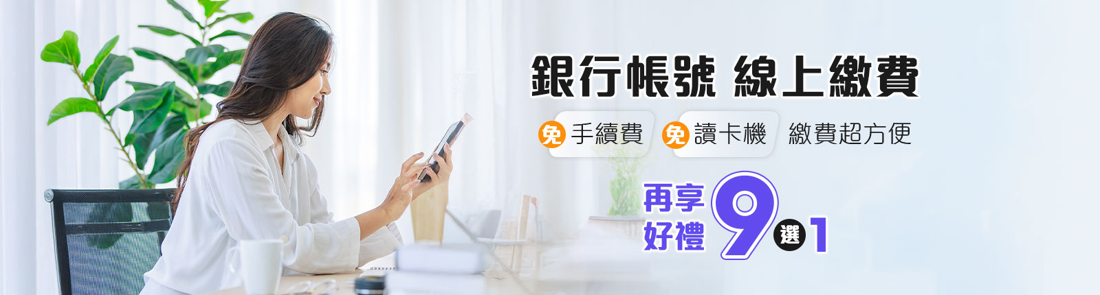 台灣大哥大銀行帳號線上繳費享好禮