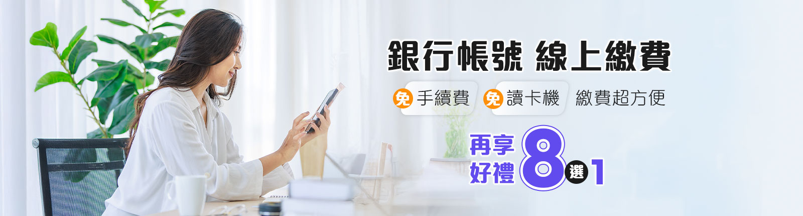 台灣大哥大銀行帳號線上繳費享好禮