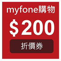 myfone購物電子折價券$200