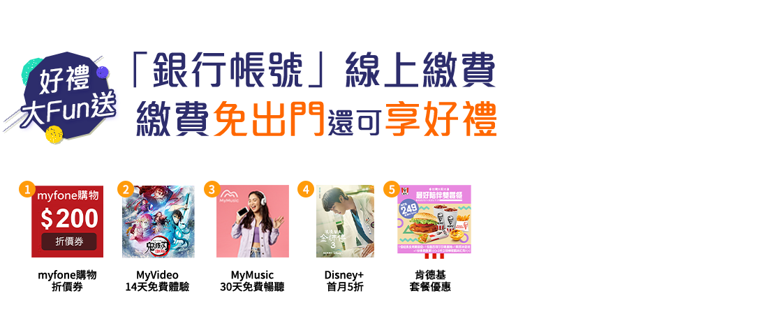台灣大哥大銀行帳號線上繳費享好禮