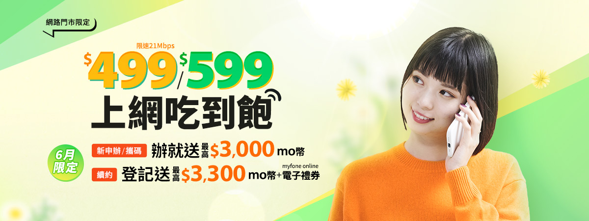 499起上網吃到飽
