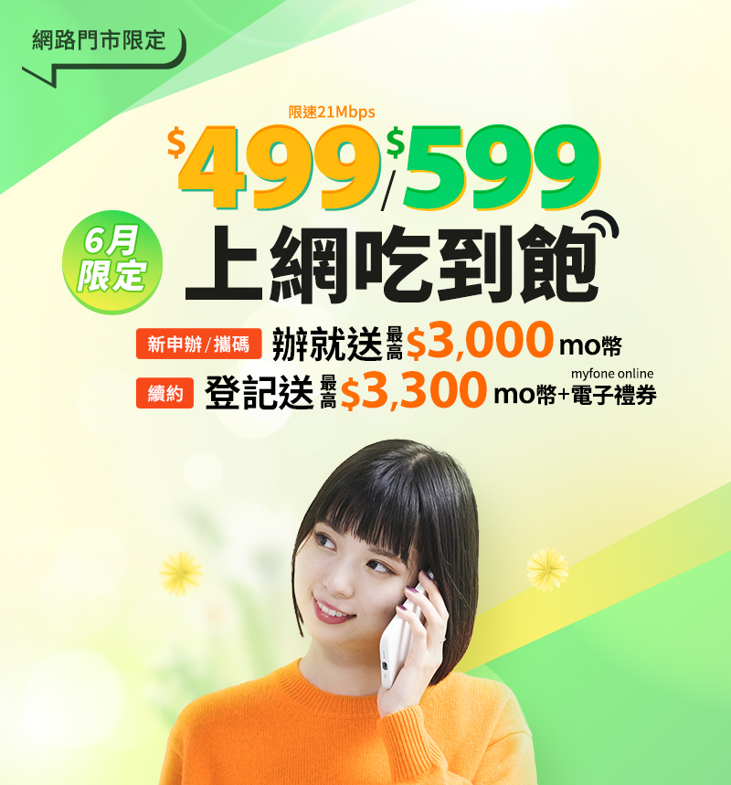 499起上網吃到飽