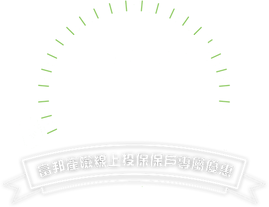 富邦產險線上投保保戶專屬優惠
