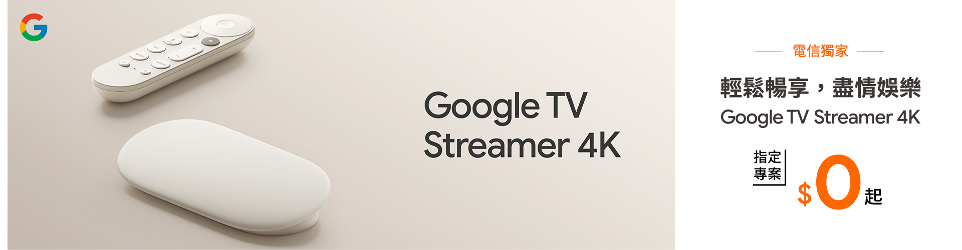 Google TV Streamer – 指定專案價$0起,網路門市申辦享加碼禮 - 台灣大哥大