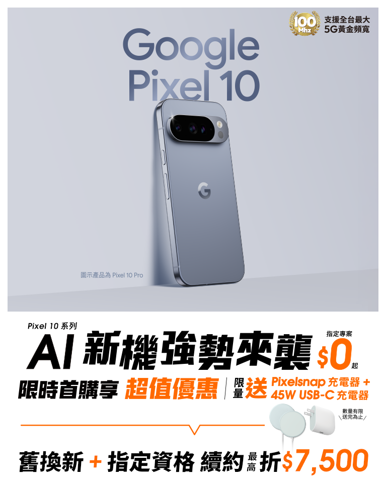 【旗艦新機】來台灣大哥大申辦 Google Pixel 10系列,指定專案$0起,9/30前申辦享限時早鳥禮