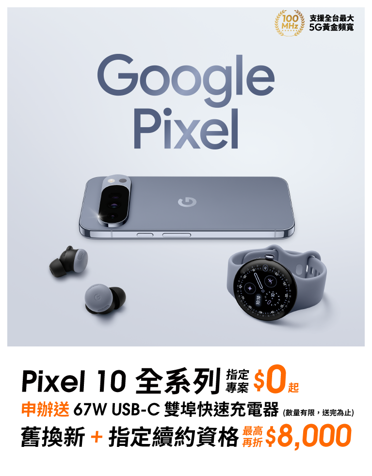 【旗艦新機】來台灣大哥大申辦 Google Pixel 10系列，指定專案$0起