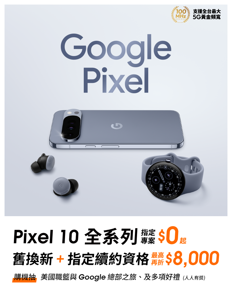 【旗艦新機】來台灣大哥大申辦 Google Pixel 10系列，指定專案$0起