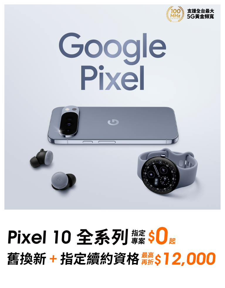 【旗艦新機】來台灣大哥大申辦 Google Pixel 10系列，指定專案$0起