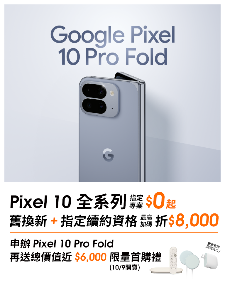 【旗艦新機】來台灣大哥大申辦 Google Pixel 10系列，指定專案$0起