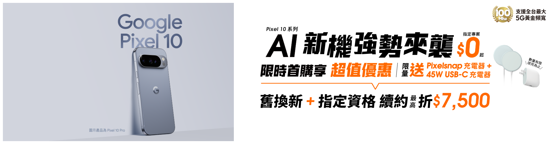 【旗艦新機】來台灣大哥大申辦 Google Pixel 10系列,指定專案$0起,9/30前申辦享限時早鳥禮