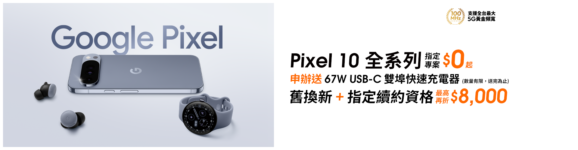 【旗艦新機】來台灣大哥大申辦 Google Pixel 10系列，指定專案$0起
