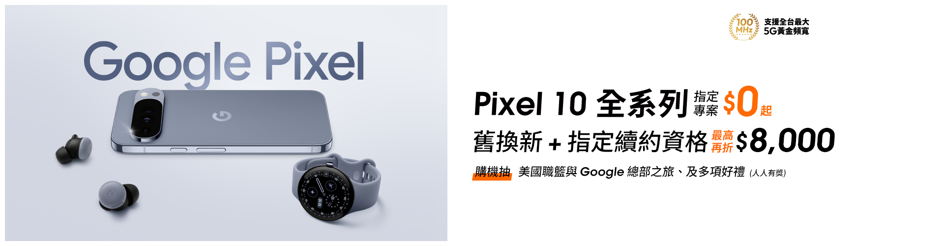 【旗艦新機】來台灣大哥大申辦 Google Pixel 10系列，指定專案$0起