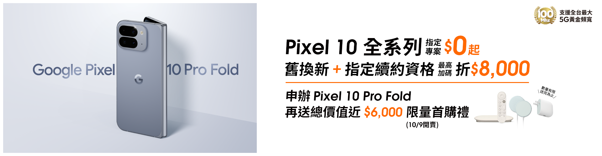 【旗艦新機】來台灣大哥大申辦 Google Pixel 10系列，指定專案$0起