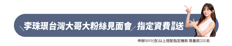 李珠珢台灣大哥大粉絲見面會指定資費登錄送