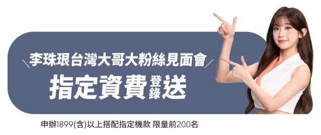 李珠珢台灣大哥大粉絲見面會指定資費登錄送