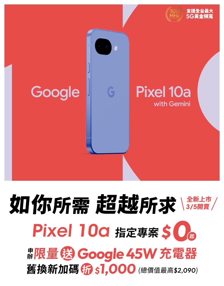 Google Pixel 10a指定專案$0起，享獨家影音好禮