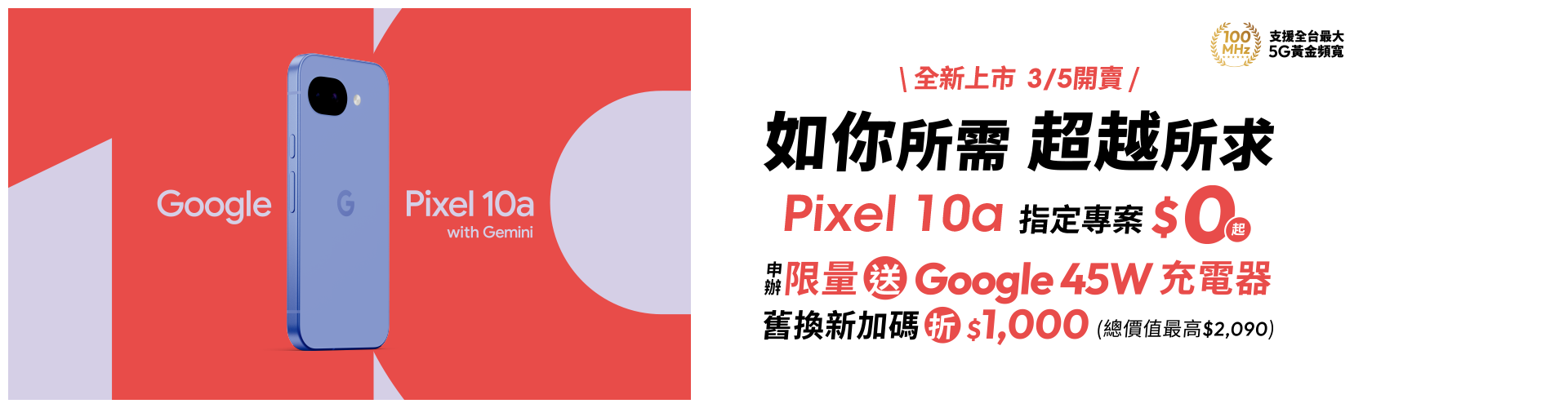 Google Pixel 10a指定專案$0起，享獨家影音好禮
