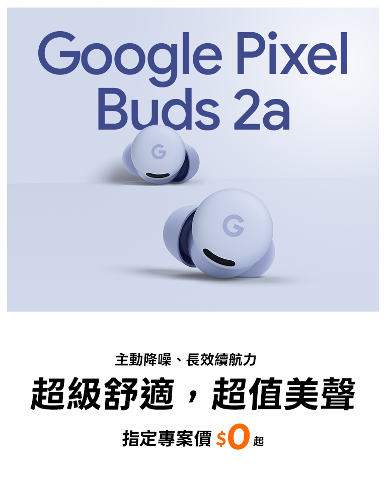 Google Pixel Buds 2a - 智慧藍牙耳機$0帶回家