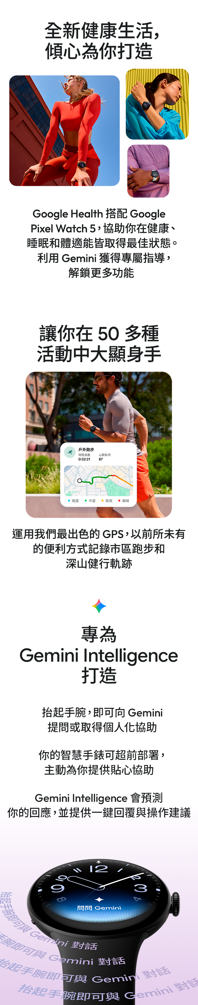 全新健康生活，傾心為你打造 讓你在50多種活動中大顯身手 專為 Gemini Intelligence 打造