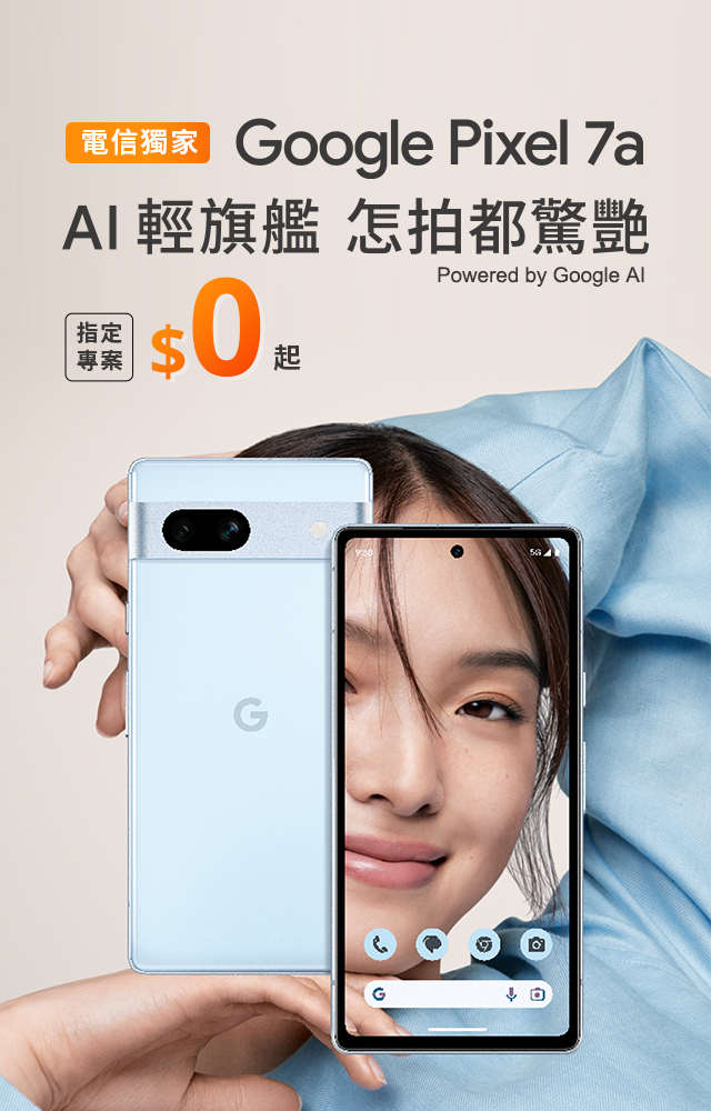 【電信獨家】來台灣大哥大myfone門市申辦 Google Pixel 7a， 指定專案$0起 