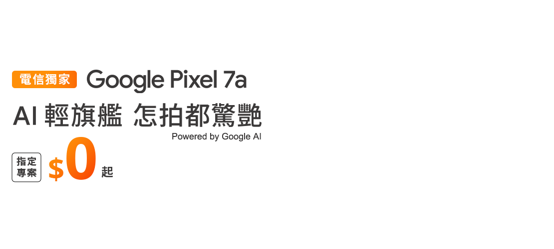 【電信獨家】來台灣大哥大myfone門市申辦 Google Pixel 7a, 指定專案$0起