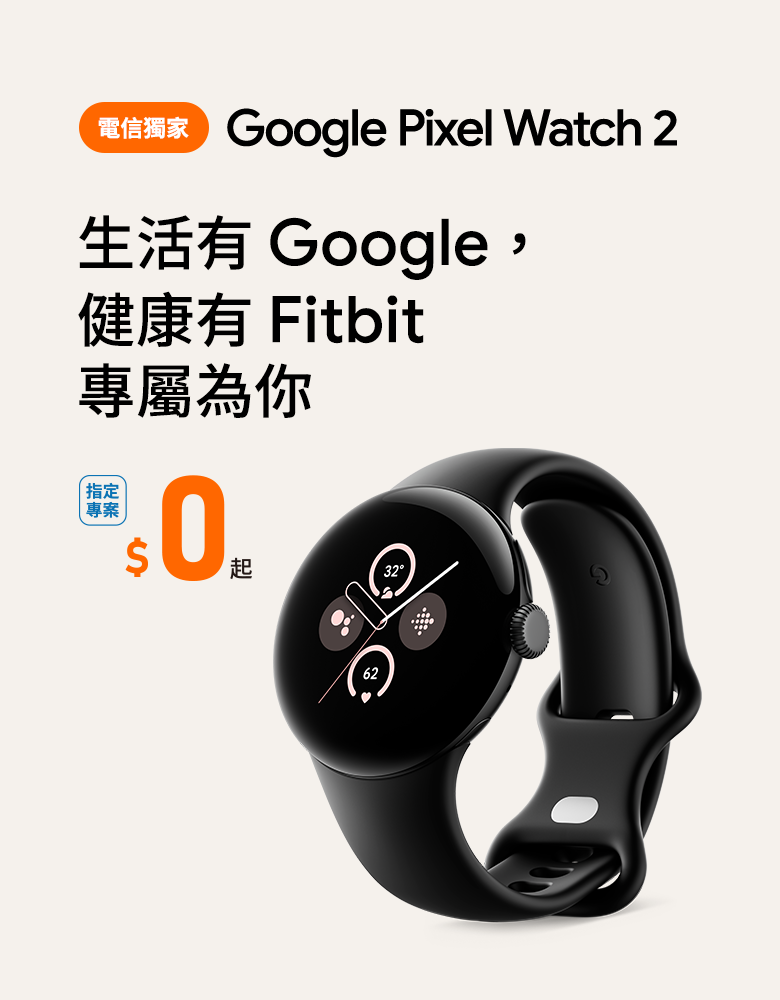 Google Pixel Watch 2 – 專案價$0起再享申辦禮  台灣大哥大