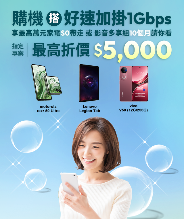 快來台灣大哥大myfone門市申辦電信獨家、熱銷品牌手機搭好速加掛萬元家電$0帶走,指定專案最高折價$5,000