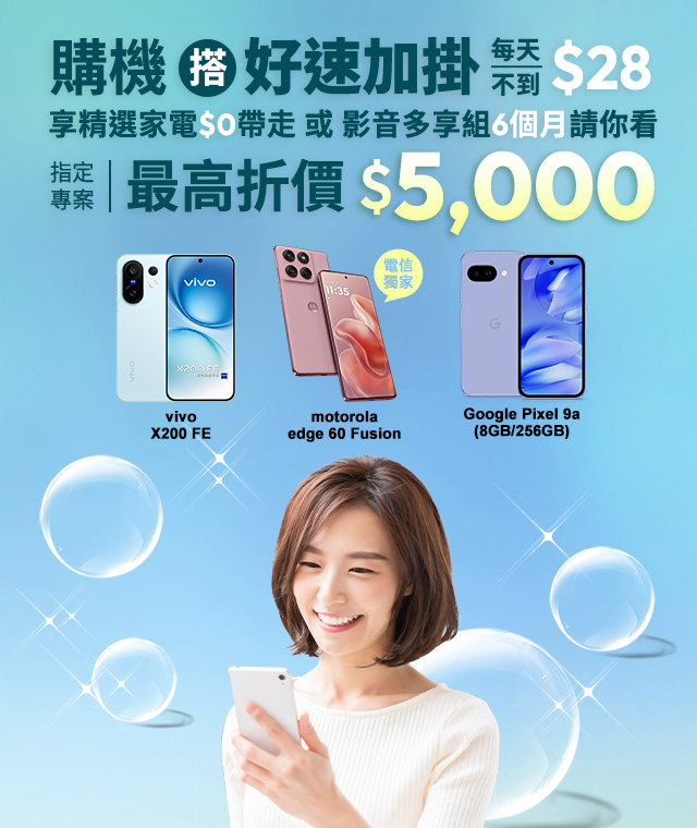 快來台灣大哥大myfone門市申辦電信獨家、熱銷品牌手機搭好速加掛專案，指定機款最高折價$5,000