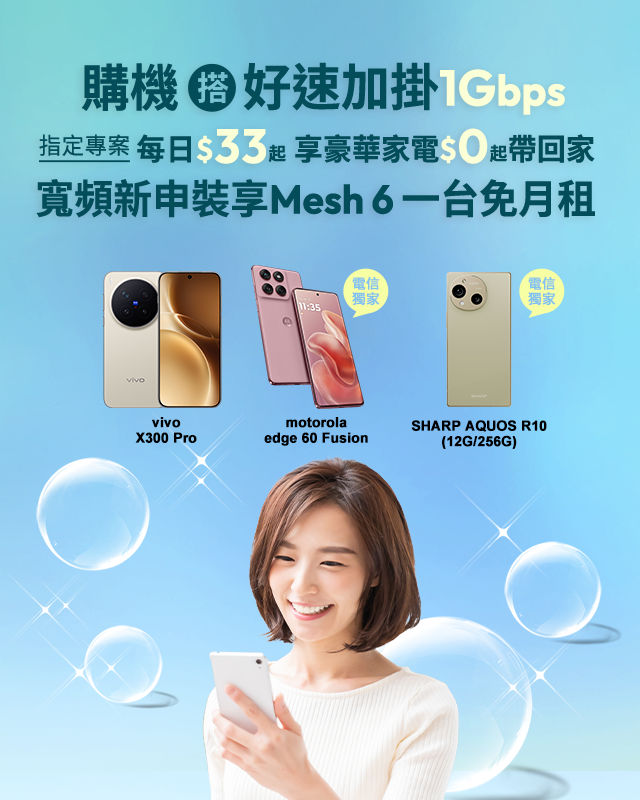 購機搭好速加掛1Gbps指定專案每日$33起享豪華家電$0起帶回家，寬頻新申裝享Mesh 6一台免月租