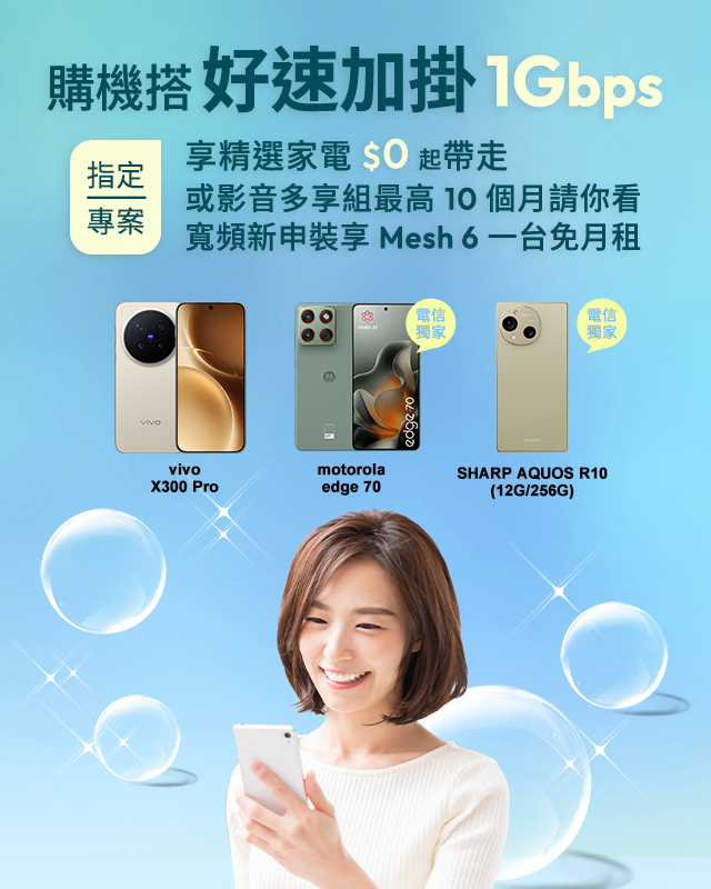 購機搭好速加掛1Gbps指定專案，享精選家電$0起帶走或影音多享組最高10個月請你看，寬頻新申裝再享Mesh 6一台免月租