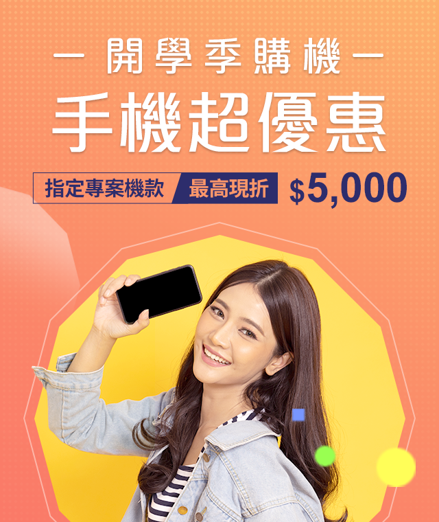 台灣大哥大開學季手機超優惠，申辦指定專案手機最高現折$5,000