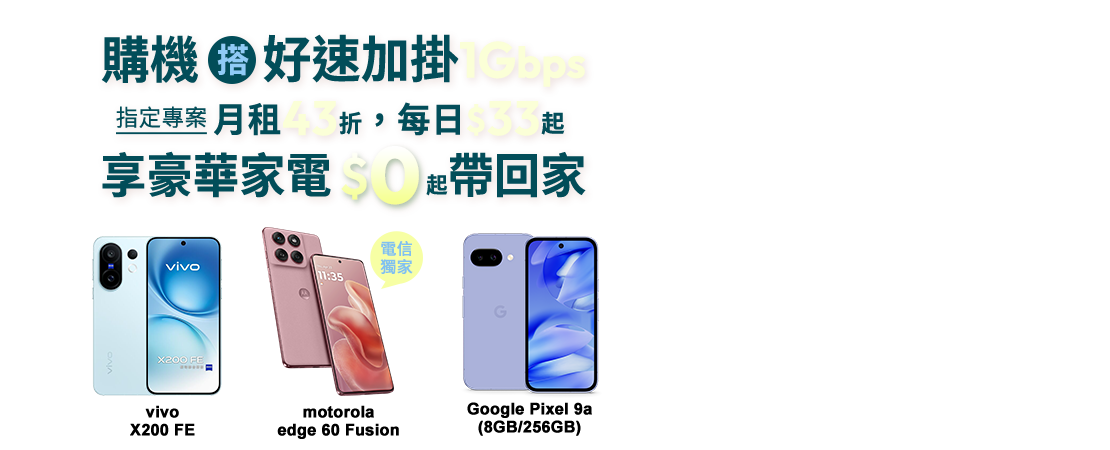 購機搭好速加掛1Gbps指定專案月租43折，每日$33起享豪華家電$0起帶回家