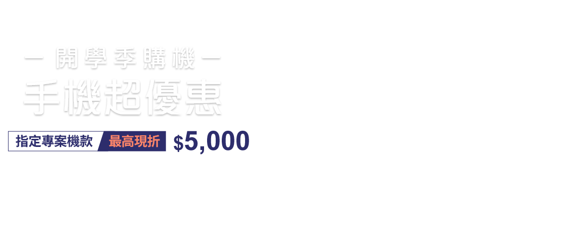 台灣大哥大開學季手機超優惠，申辦指定專案手機最高現折$5,000