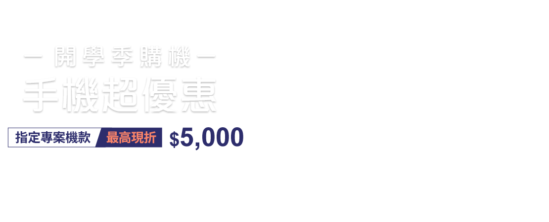 台灣大哥大開學季手機超優惠,申辦指定專案手機最高現折$5,000