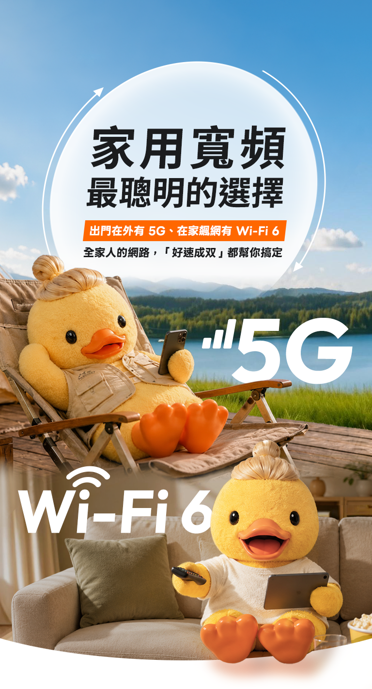 家用寬頻最聰明的選擇 - 5G/Wi-Fi 6