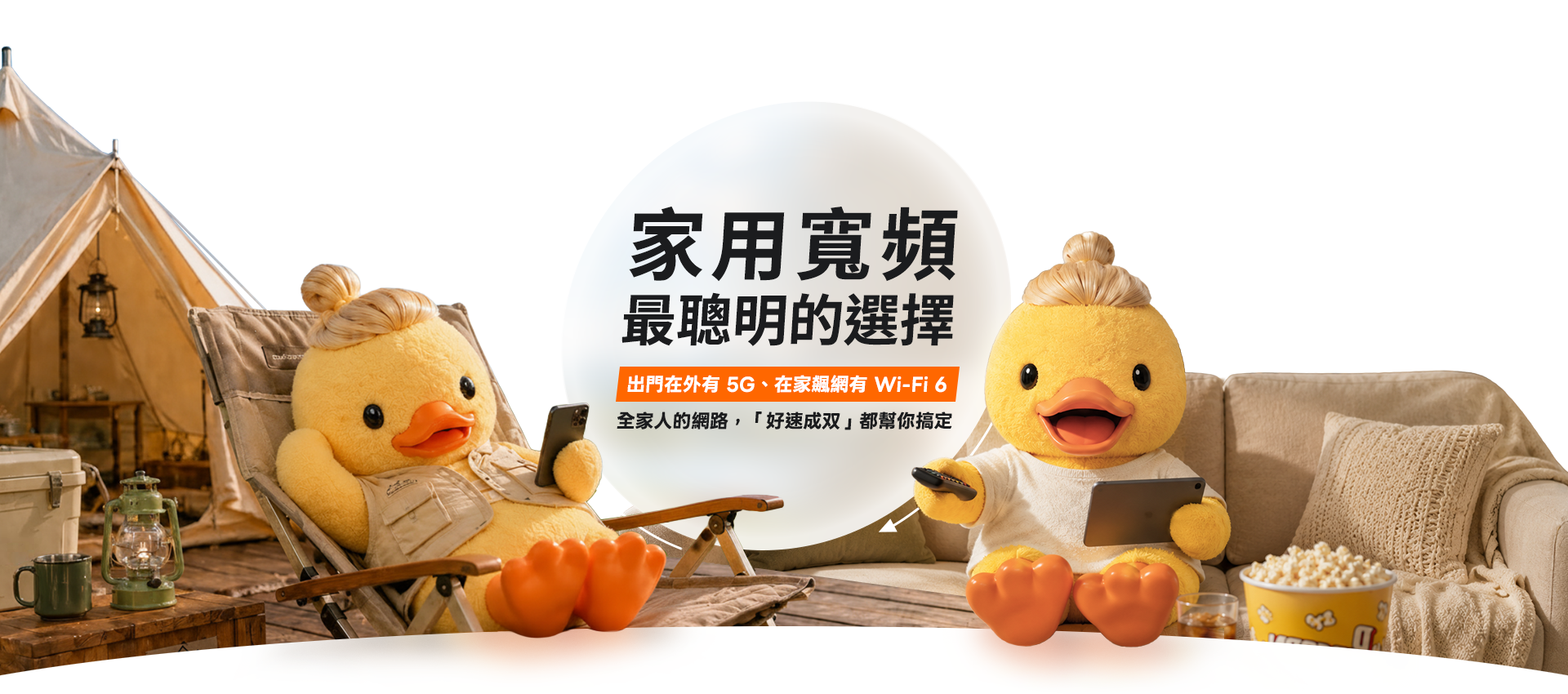 家用寬頻最聰明的選擇 - 5G/Wi-Fi 6
