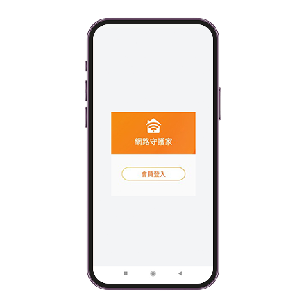 請下載「網路守護家」APP，並完成登入（下載方式請參考下方說明）