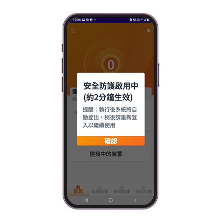 畫面顯示「安全防護啟用中」，系統將於約 2 分鐘後自動登出，稍後再次登入即可完成啟用，家中網路將受到全面防護