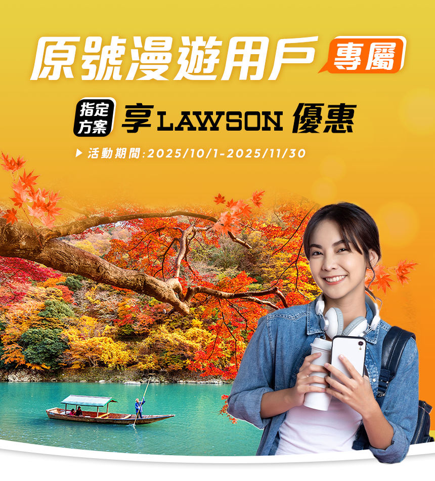 原號漫遊用戶專屬 指定方案享LAWSON優惠
