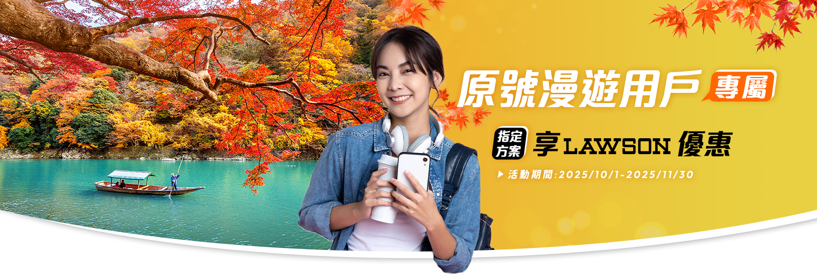 原號漫遊用戶專屬 指定方案享LAWSON優惠