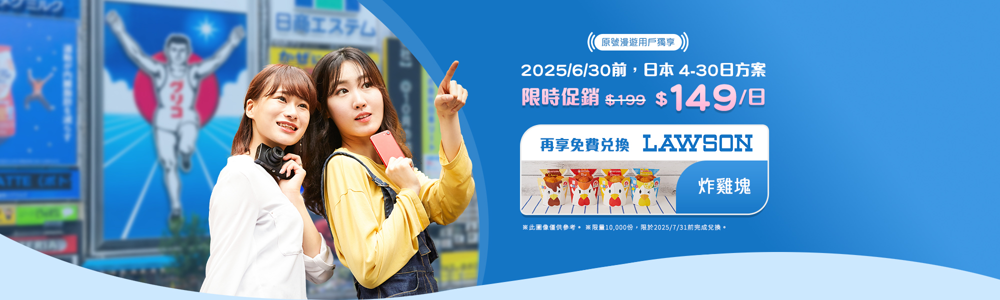 台灣大哥大用戶獨享,申辦指定原號漫遊方案遊日本,免費兌換LAWSON炸雞塊好禮