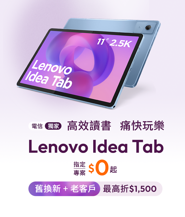 Lenovo Idea Tab - 電信獨家,指定專案$0帶回家 - 台灣大哥大