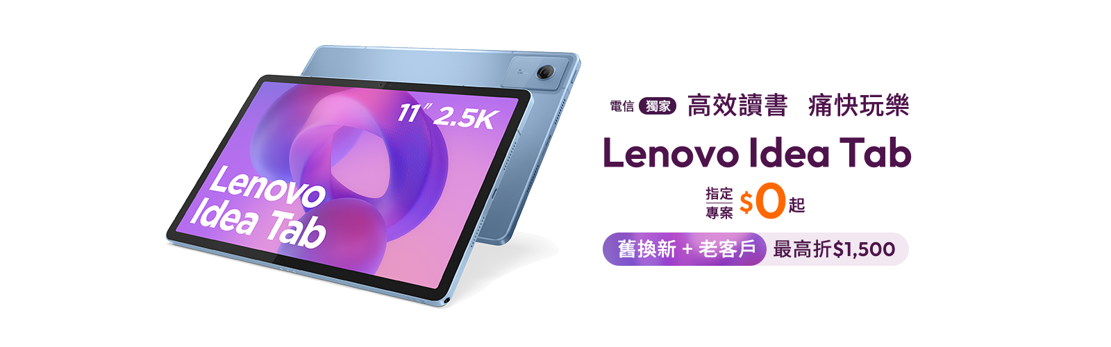 Lenovo Idea Tab - 電信獨家,指定專案$0帶回家 - 台灣大哥大