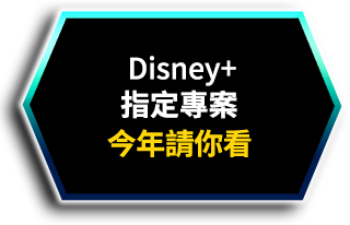 台灣大哥大Disney+首年請你看