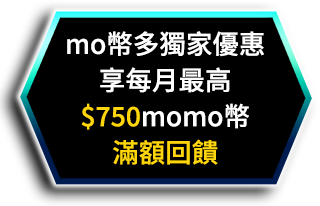 台灣大哥大mo幣多獨家優惠