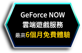 台灣大哥大GeForce NOW雲端遊戲服務