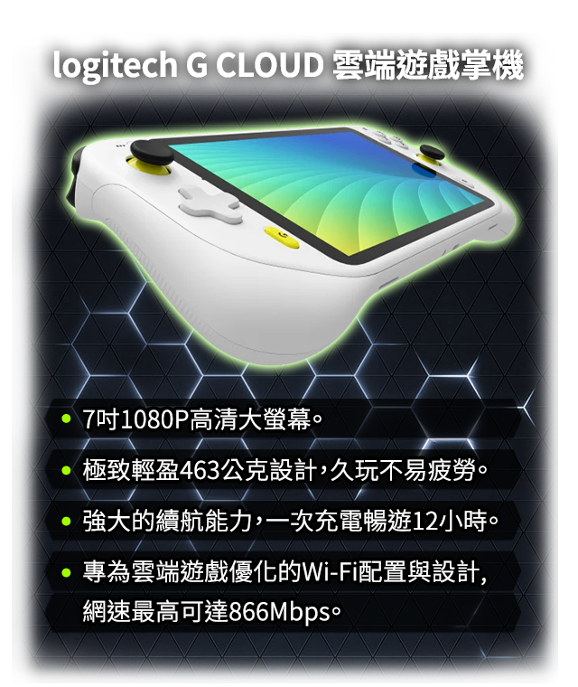 【電信獨家】台灣大哥大 logitech G CLOUD遊戲雲端掌機專案優惠