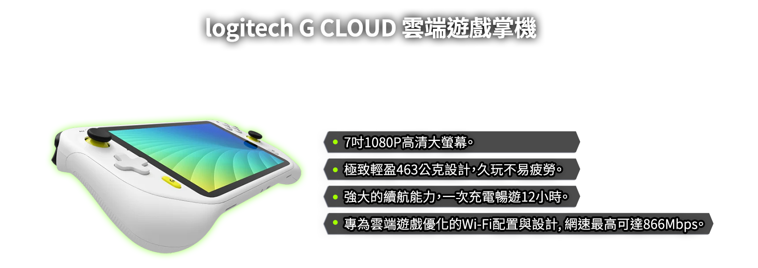 【電信獨家】台灣大哥大 logitech G CLOUD遊戲雲端掌機專案優惠