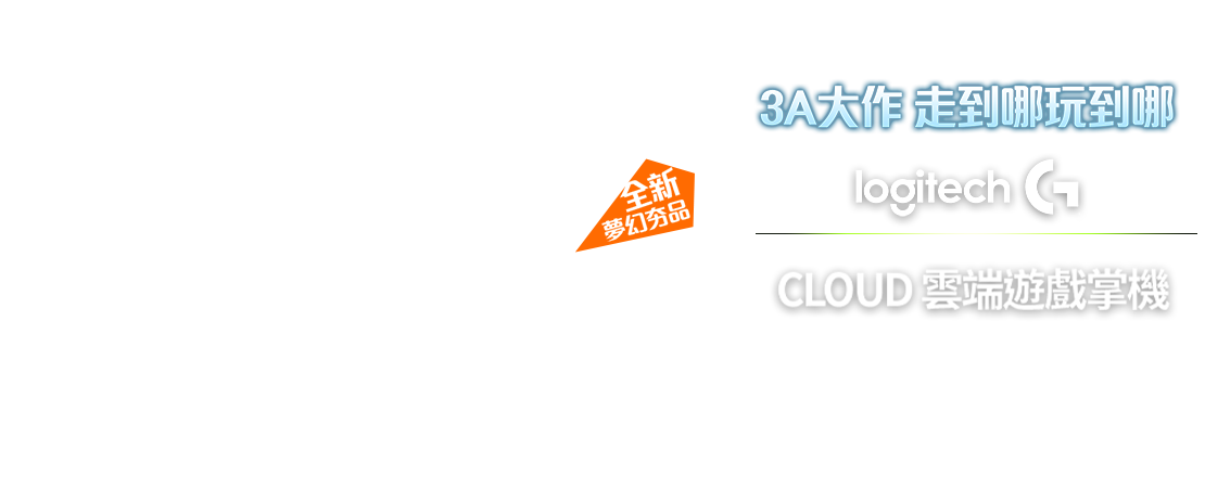【電信獨家】台灣大哥大 logitech G CLOUD遊戲雲端掌機專案優惠