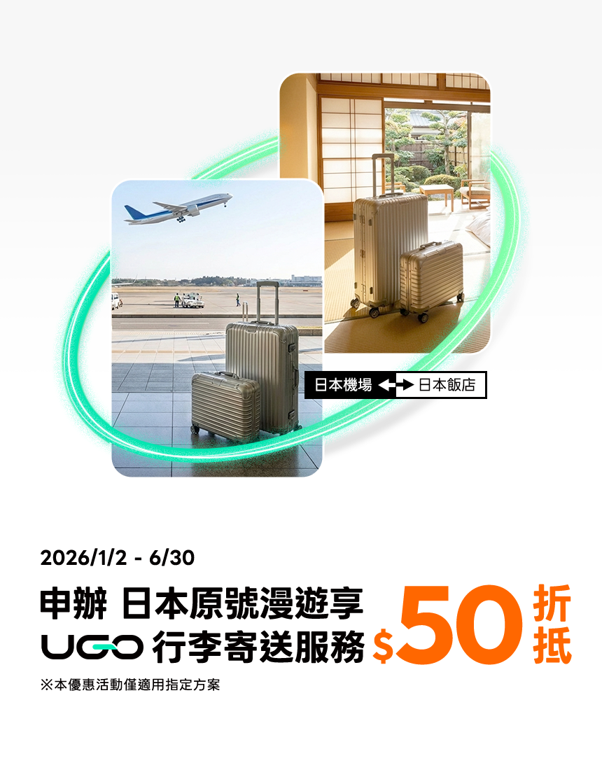 申辦指定原號漫遊日本方案送UGO「行李寄送服務」$50折抵優惠】